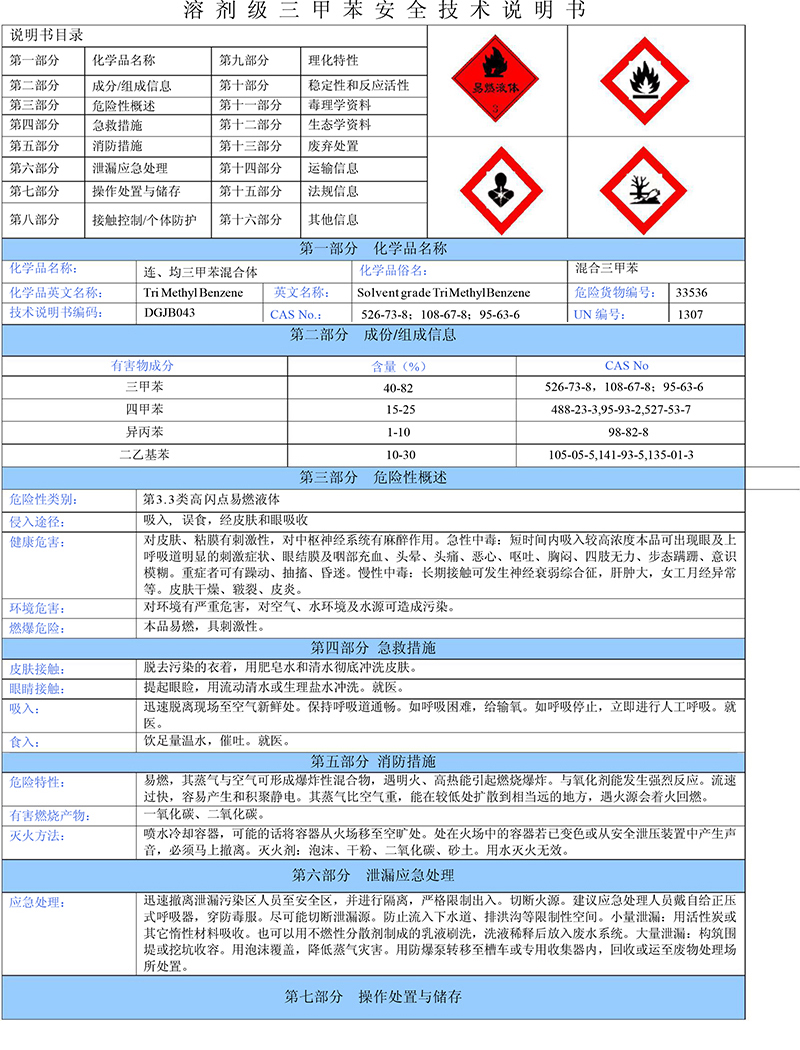 03三甲苯安全技术说明书-1 03三甲苯安全技术说明书-1