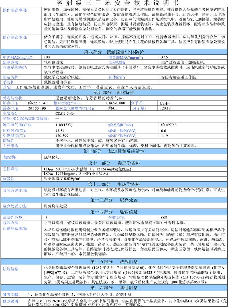 03三甲苯安全技术说明书-2 03三甲苯安全技术说明书-2