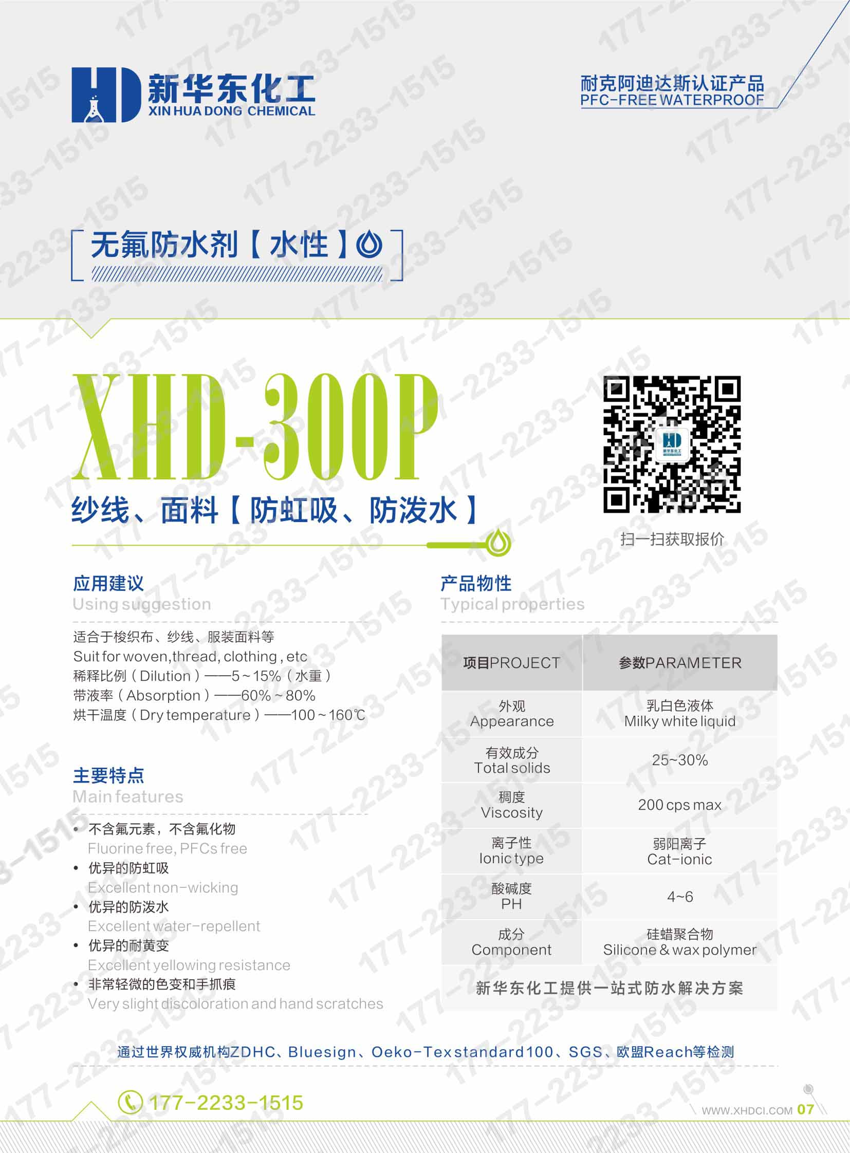 07无氟防水剂水性XHD-300P-纱线、梭织布、服装面料防虹吸防泼水