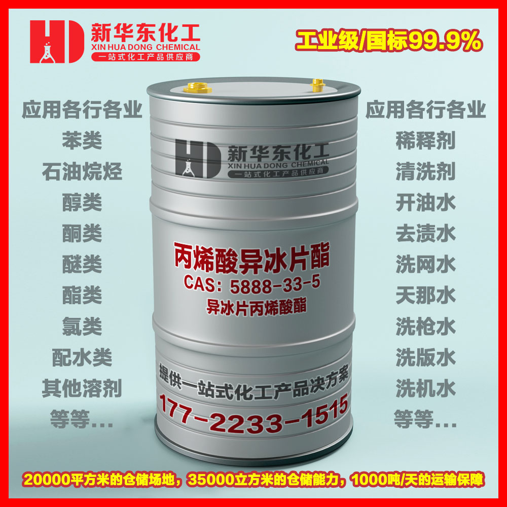 丙烯酸异冰片酯(IBOA)