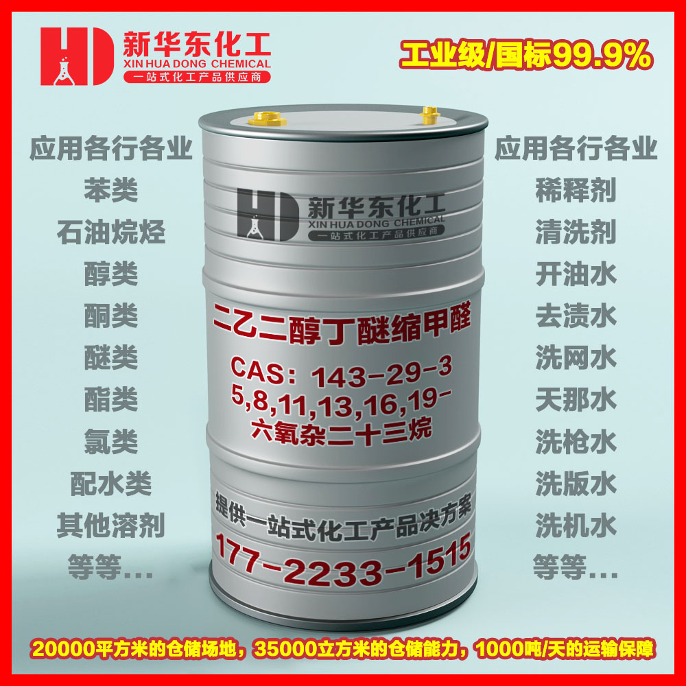 二乙二醇丁醚缩甲醛 二乙二醇丁醚缩甲醛