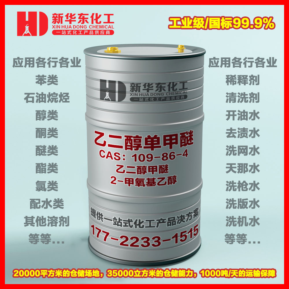 乙二醇单甲醚(EM)